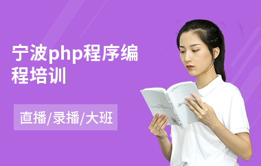 宁波php程序编程培训(php工程师培训机构)