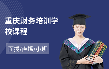 重庆财务培训学校课程(计算机平面设计培训学费)