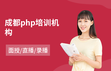 成都php培训机构(网络营销师培训价格)