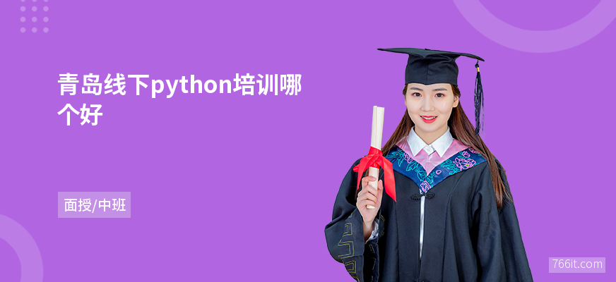 青岛线下python培训哪个好