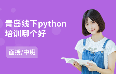 青岛线下python培训哪个好(学服装设计哪家好)