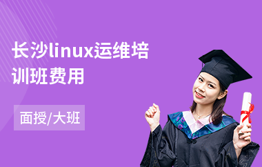 长沙linux运维培训班费用(软件测试技能培训班)