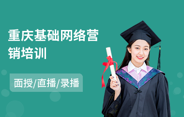 重庆基础网络营销培训(学初级会计师学校)