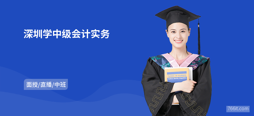 深圳学中级会计实务