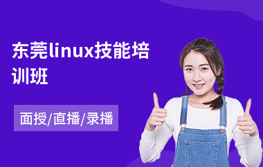 东莞linux技能培训班(linux技能培训班)
