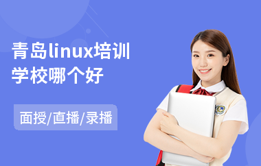 青岛linux培训学校哪个好(linux系统工程师培训课程)