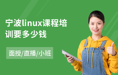 宁波linux课程培训要多少钱(linux系统实施培训)