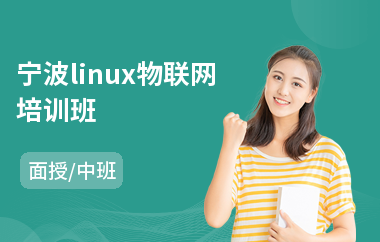 宁波linux物联网培训班(linux运维管理培训)
