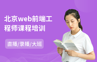 北京web前端工程师课程培训(会计短期培训班学费多少)