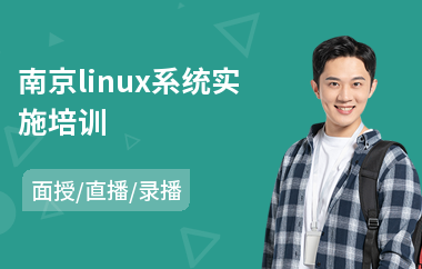 南京linux系统实施培训(中级会计师证培训费用)
