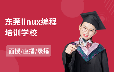 东莞linux编程培训学校(linux编程培训学校)