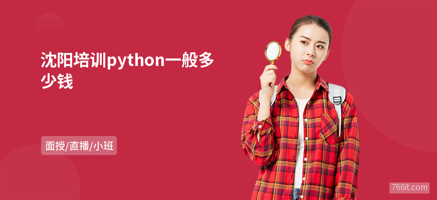 沈阳培训python一般多少钱