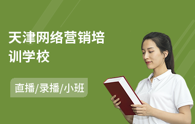 天津网络营销培训学校(造价工程师考试培训学校)