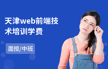 天津web前端技术培训学费(机电专业建造师培训)