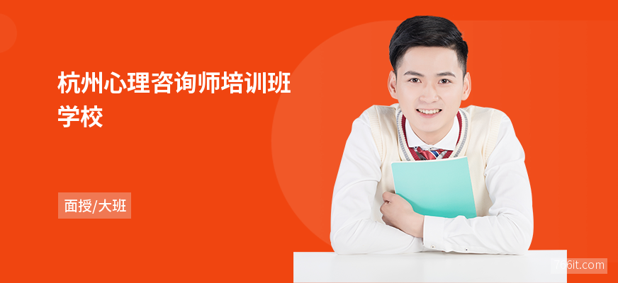 杭州心理咨询师培训班学校