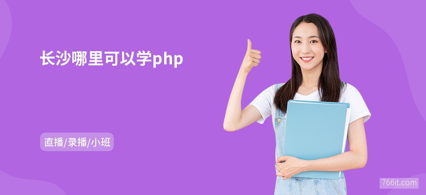 长沙哪里可以学php