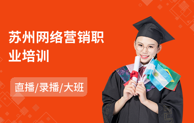 苏州网络营销职业培训(学初级会计师价格)