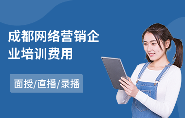 成都网络营销企业培训费用(linux服务器运维培训)