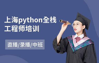 上海python全栈工程师培训(服装设计师培训费用)