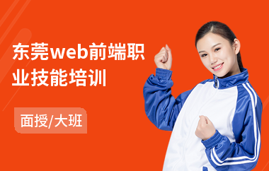 东莞web前端职业技能培训(会计师考证培训学校)