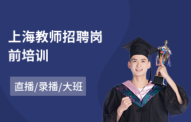 上海教师招聘岗前培训(电脑平面设计短期培训班)