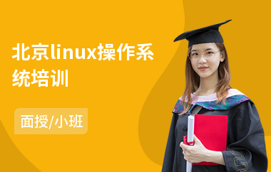 北京linux操作系统培训(软件测试人员培训)