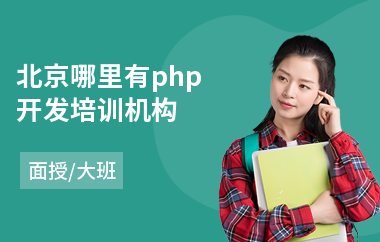 北京哪里有php开发培训机构(网络营销师培训学费)