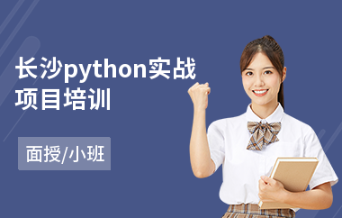 长沙python实战项目培训(学php多少钱)