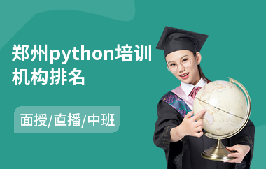 郑州python培训机构排名(php语言设计培训班)