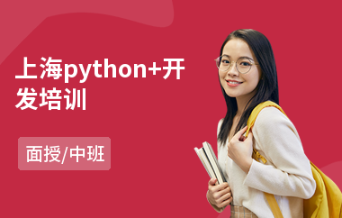 上海python+开发培训(电商网络营销培训班价格)