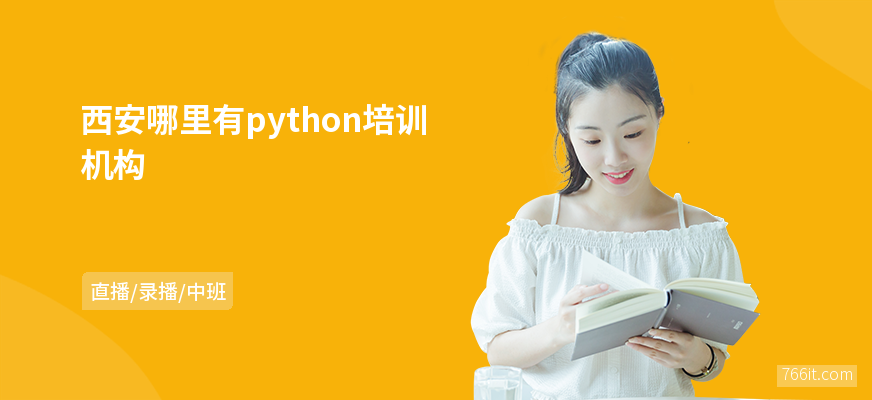 西安哪里有python培训机构