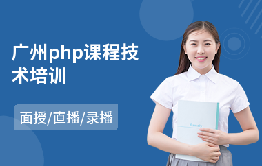 广州php课程技术培训(php语言设计培训班)