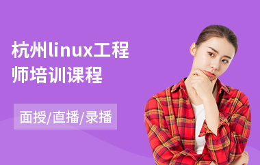 杭州linux工程师培训课程(学中级会计培训机构)
