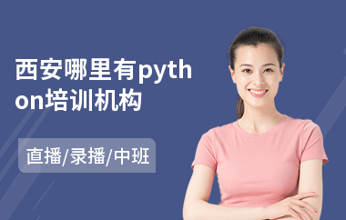 西安哪里有python培训机构(php教育培训课程)