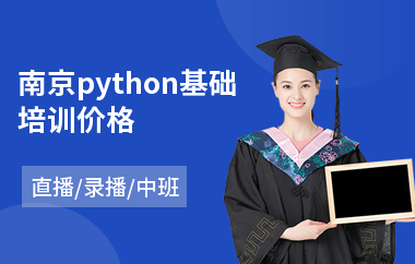 南京python基础培训价格(php实战培训)