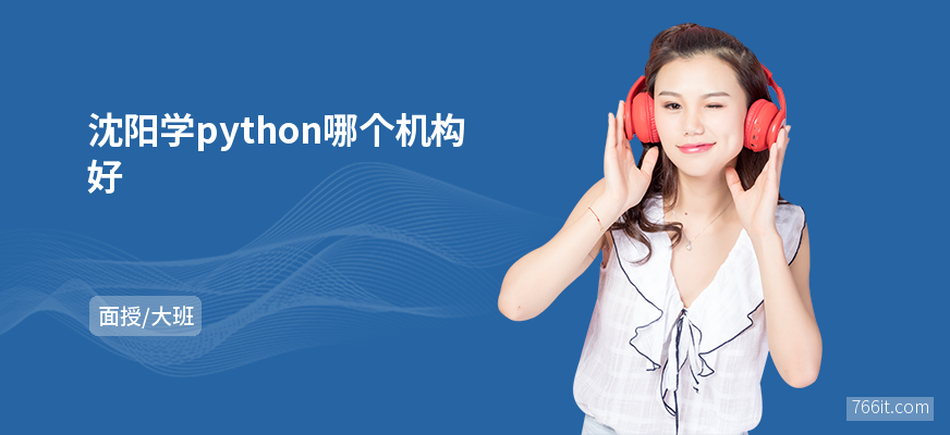 沈阳学python哪个机构好