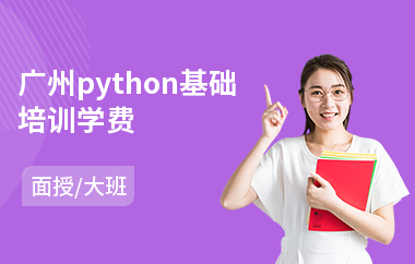 广州python基础培训学费(哪里有网络营销师培训)