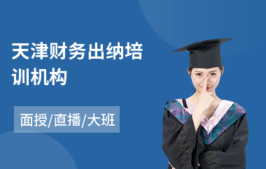 天津财务出纳培训机构(平面设计技术培训学费)