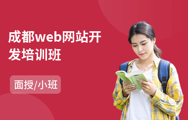 成都web网站开发培训班(python技能培训学校)