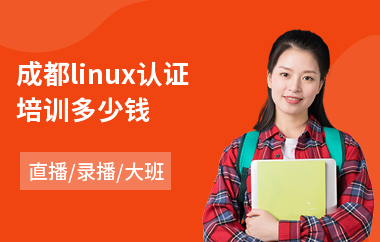 成都linux认证培训多少钱(软件测试短期培训费用)