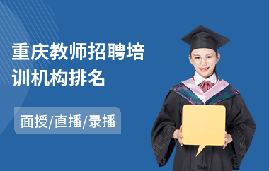 重庆教师招聘培训机构排名(视觉平面设计培训班)