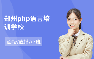 郑州php语言培训学校(网络营销培训课程)