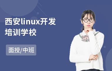 西安linux开发培训学校(linux入门培训课程)