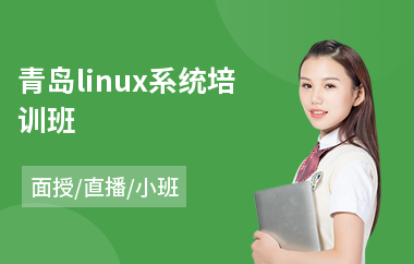 青岛linux系统培训班(linux系统培训班)