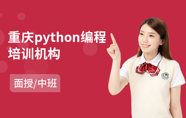 重庆python编程培训机构(php语言培训)