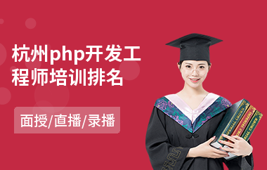 杭州php开发工程师培训排名(原画专业培训机构)