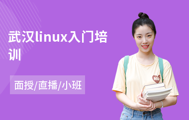 武汉linux入门培训(linux入门培训哪家好)