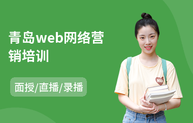 青岛web网络营销培训(初级会计职称考试报名培训机构)