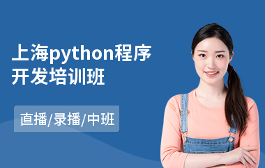 上海python程序开发培训班(网络营销顾问培训班)