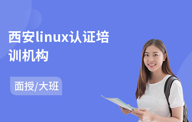 西安linux认证培训机构(建筑景观设计培训)